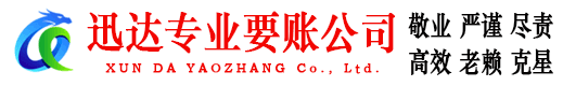 阳西迅达讨债公司